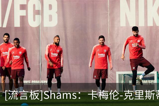 [流言板]Shams：卡梅伦-克里斯蒂重返快船，与球队签约一份双向合同